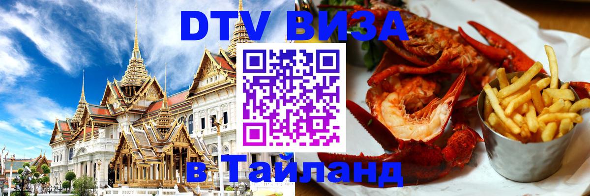 Купить DTV визу в Таиланд Купить DTV визу в Таиланд
