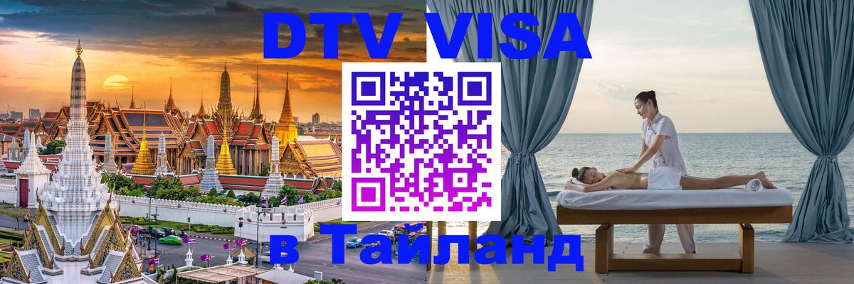 Цены на DTV визу в Таиланд — пакеты услуг, достаточно даже паспорта - 03.10.2025 