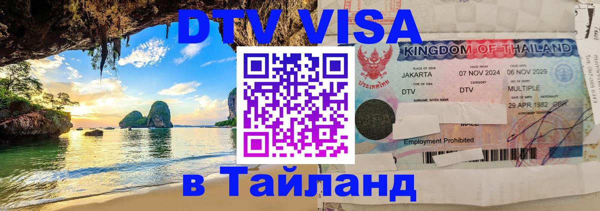 Оформить DTV визу в Тайланд 